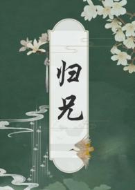 归兄(骨科)全文