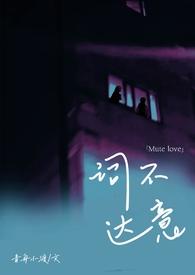 2、词不达意by咩野