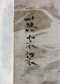 落袈裟txt百度免费