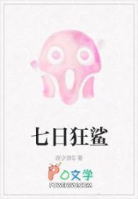 七日狂鲨by游少游