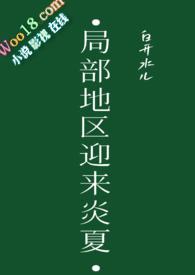 局部地区迎来炎夏by白开水