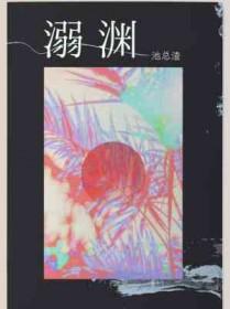 溺渊池总渣在线全文免费阅读