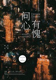 问心有愧番外百度