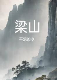 梁山(复仇公媳高H)平淡如水