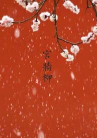 宫墙柳百合abo最新章节更新