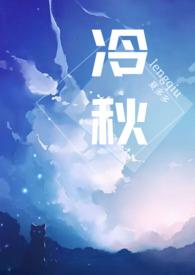 冷秋是谁
