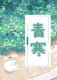 青寒(公媳)全文阅读