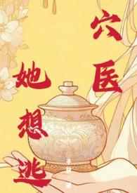 医她想逃全文结局