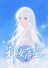 神女落尘凝玥结局