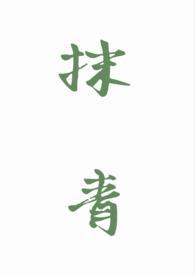 抹青gl老司姬免费阅读最新章节