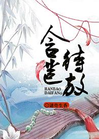 含苞待宠(已完结)作者 读读