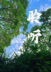 聆听____作文600字