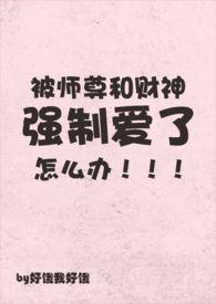 被师尊和财神爱了怎么办(np)