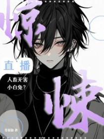 惊悚直播:人畜无害小白兔