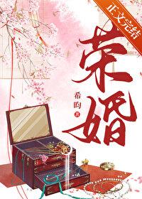 荣婚[重生]