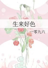 生来好色