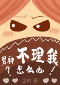 男神不理我怎么办（1v1）