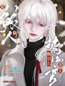 危险鲛人，执法官他怎么亲上了