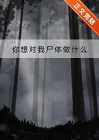 你想对我尸体做什么