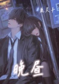 晚昼 （校园 背德）