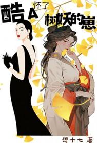 酷A怀了树妖的崽
