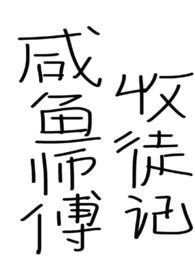 咸鱼师父收徒记(仙侠,年下)